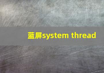 蓝屏system thread